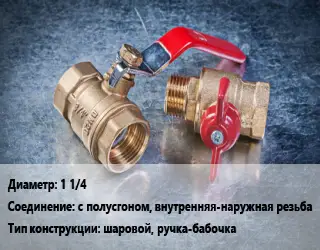 Кран металлический 1 1/4 с полусгоном, внутренняя-наружная резьба шаровой, ручка-бабочка